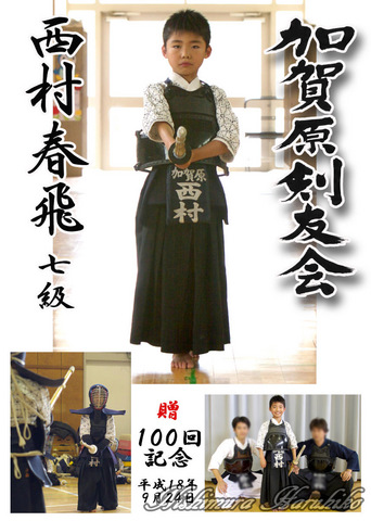 西村春飛100回記念.jpg